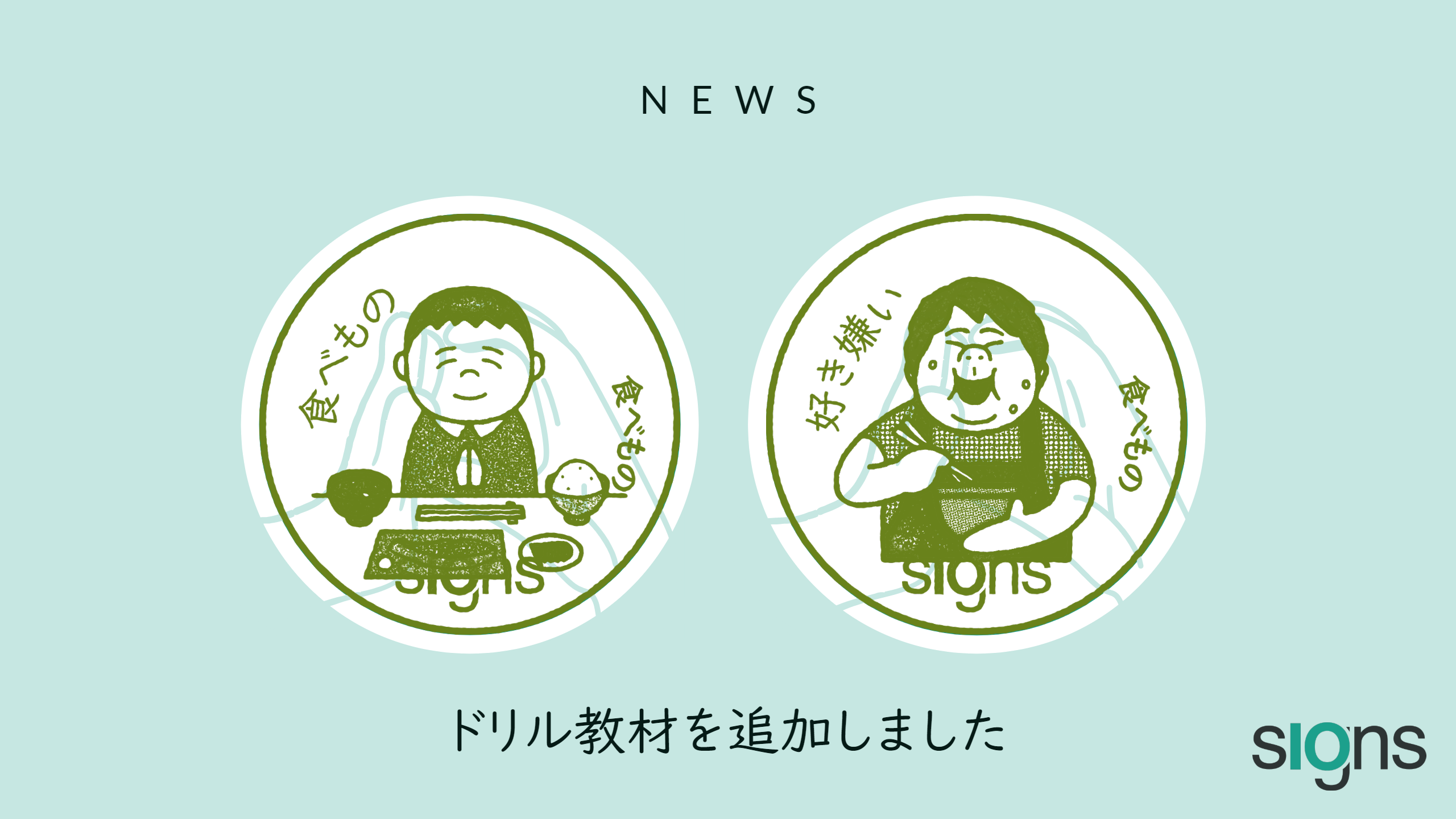 教材 食べもの と 好き嫌い ドリルを追加しました サインアイオー公式ブログ