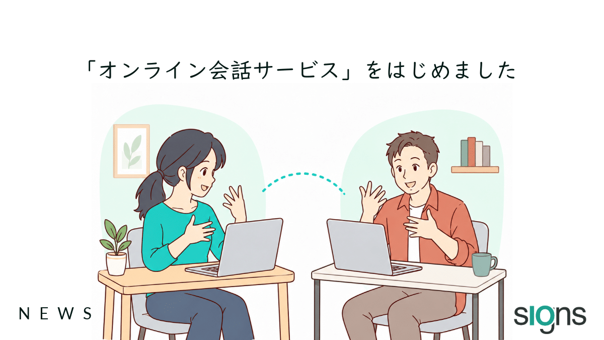 オンライン会話サービスはじめました