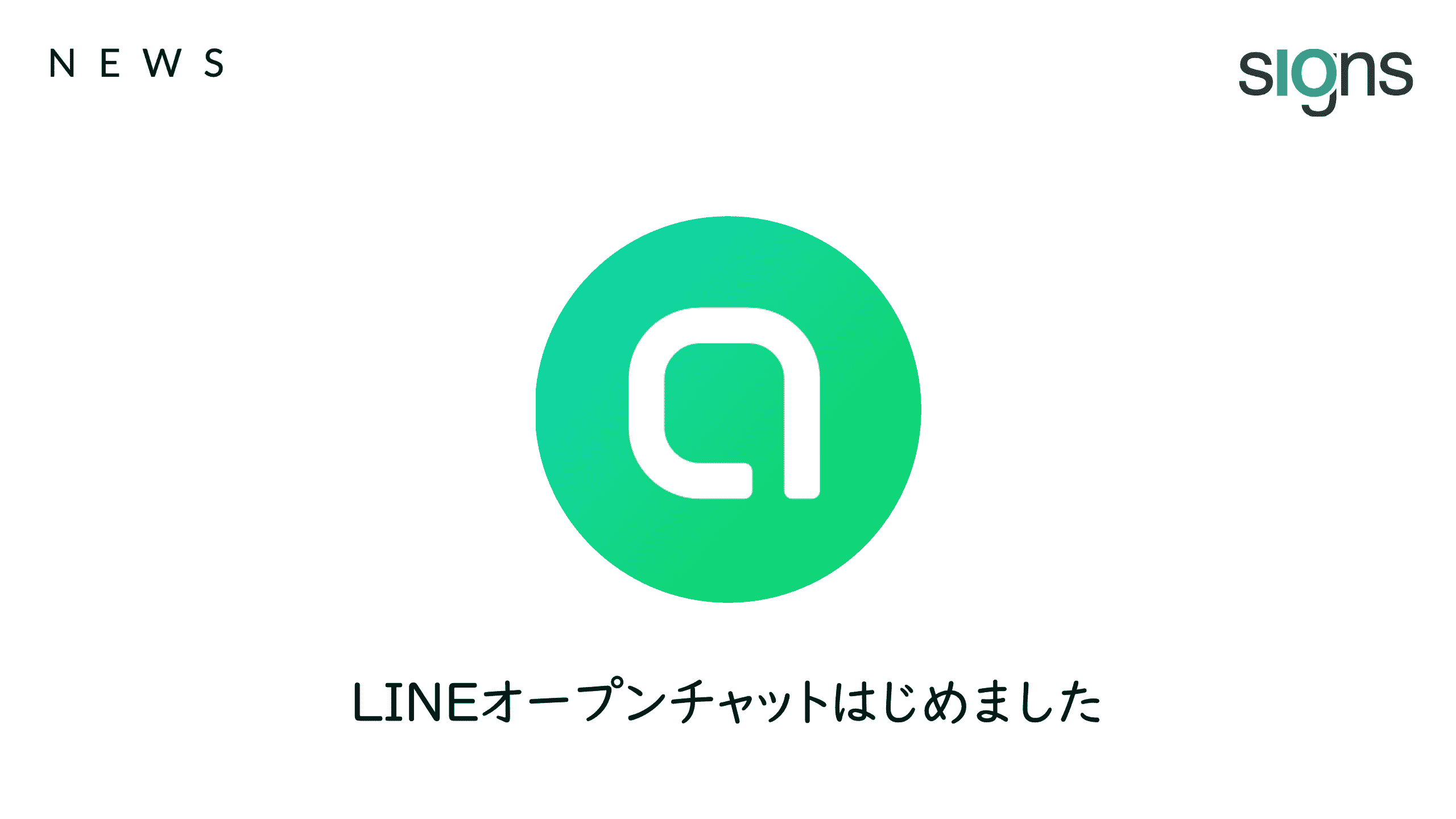 LINEオープンチャットを開設しました！ – サインアイオー公式ブログ