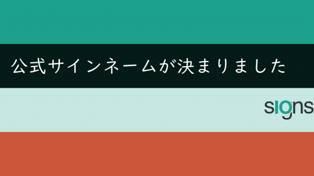 公式サインネームが決まりました！ – サインアイオー公式ブログ