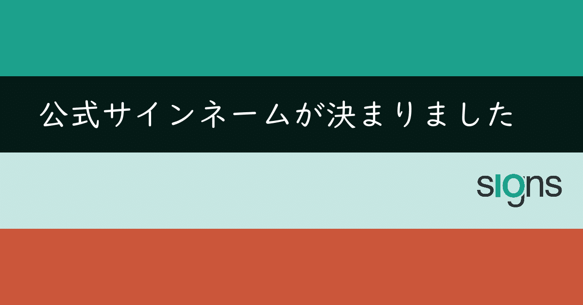 公式サインネームが決まりました！ – サインアイオー公式ブログ